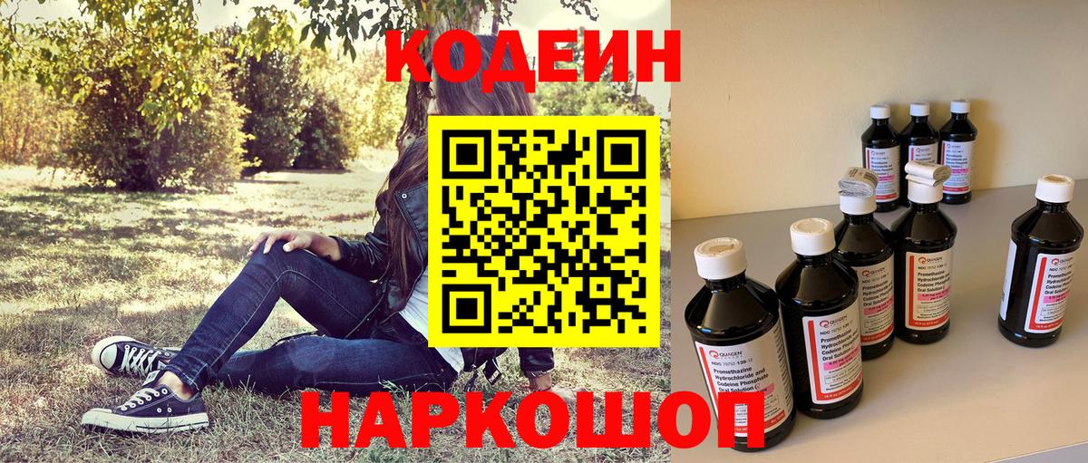 Codein напиток Lean (лин) Ступино