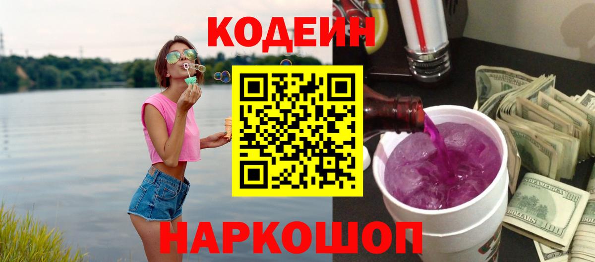 Ступино  Кодеин Purple Drank  Вход с VPN  Codein напиток Lean (лин) 